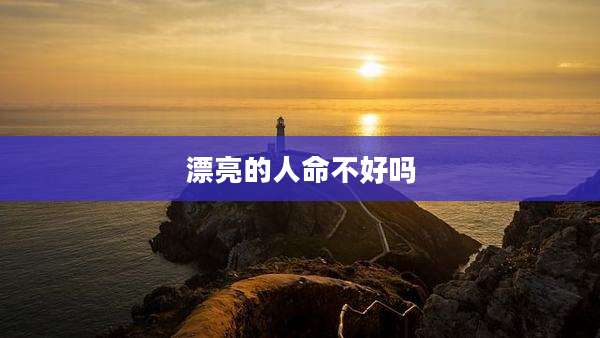 漂亮的人命不好吗