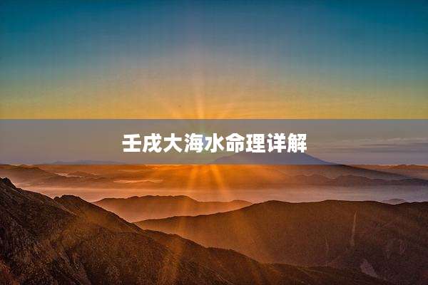壬戌大海水命理详解