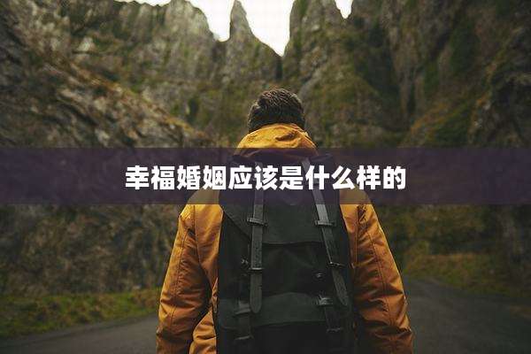 幸福婚姻应该是什么样的