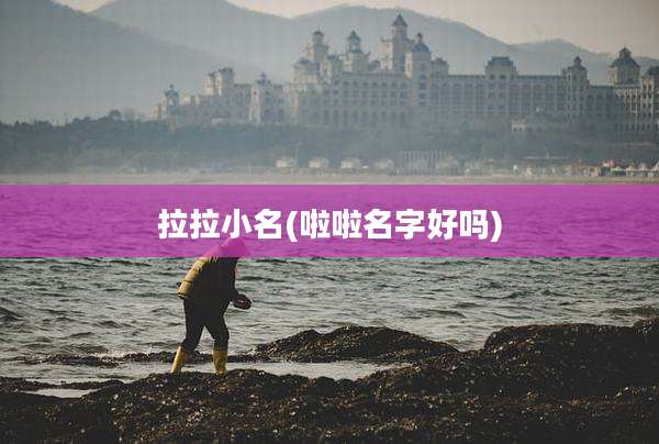 拉拉小名(啦啦名字好吗)