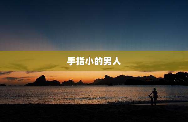 手指小的男人
