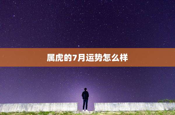 属虎的7月运势怎么样