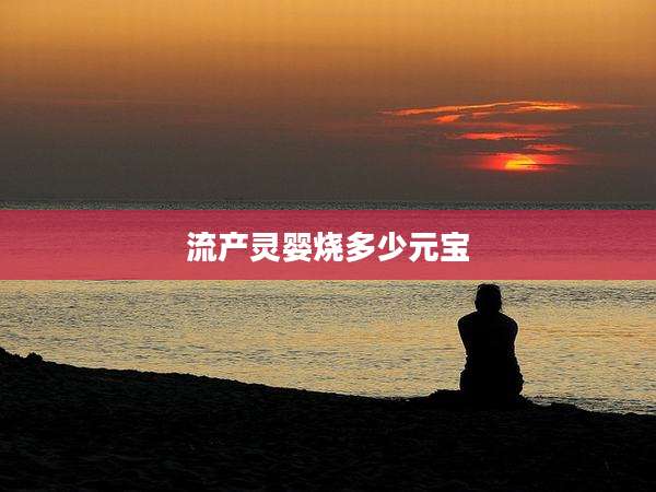 流产灵婴烧多少元宝