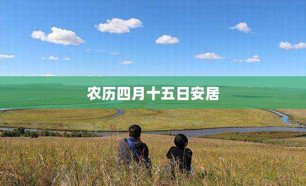 农历四月十五日安居