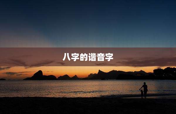 八字的谐音字