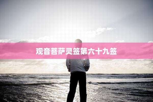 观音菩萨灵签第六十九签