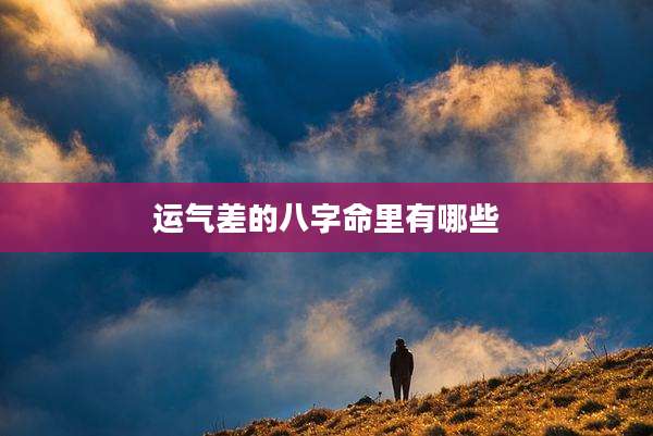 运气差的八字命里有哪些