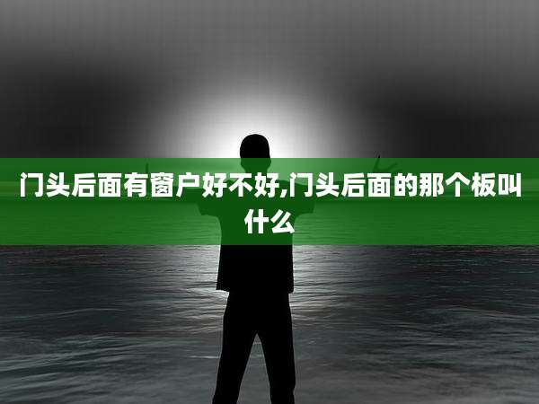门头后面有窗户好不好,门头后面的那个板叫什么