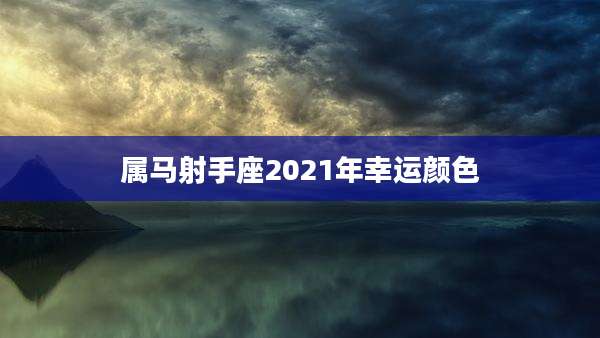 属马射手座2021年幸运颜色