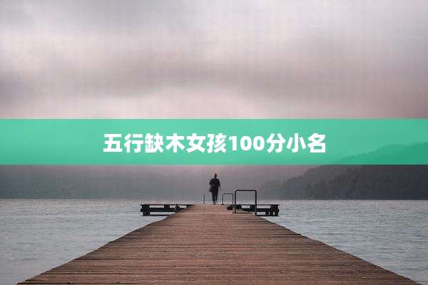 五行缺木女孩100分小名