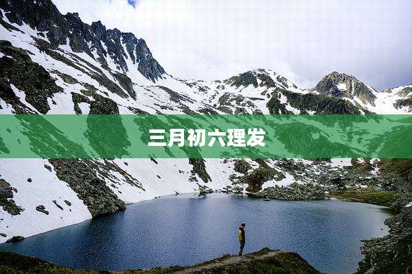 三月初六理发