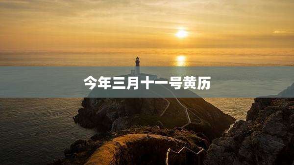 今年三月十一号黄历