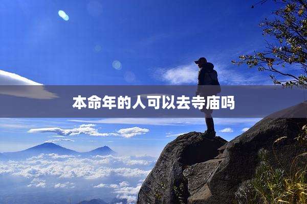 本命年的人可以去寺庙吗