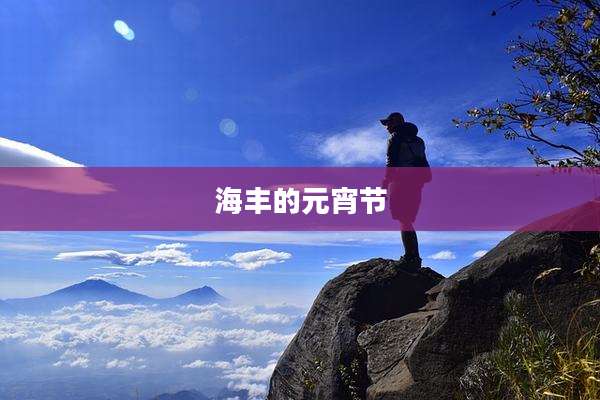 海丰的元宵节