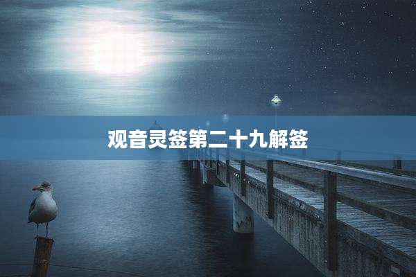 观音灵签第二十九解签