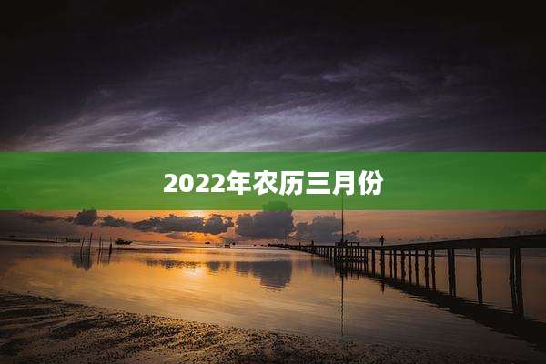 2022年农历三月份