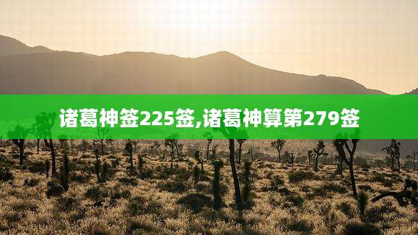 诸葛神签225签,诸葛神算第279签