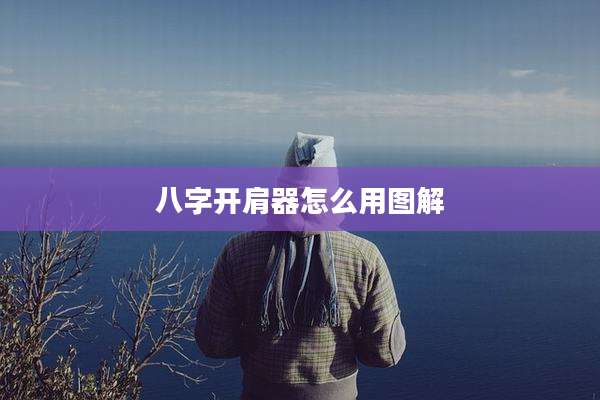 八字开肩器怎么用图解