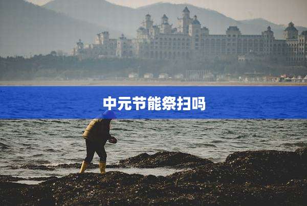 中元节能祭扫吗