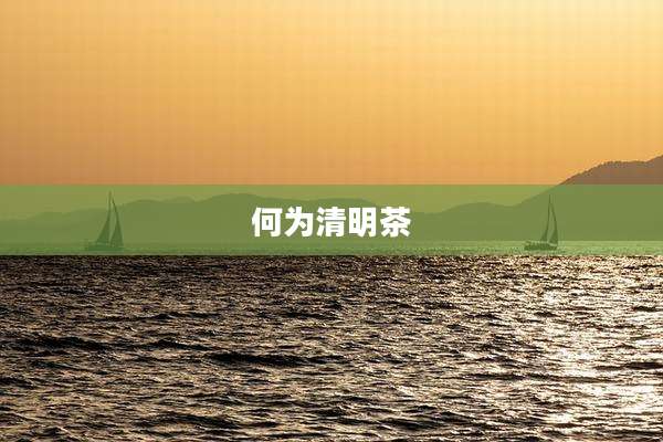 何为清明茶