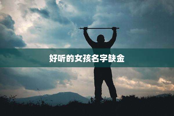 好听的女孩名字缺金