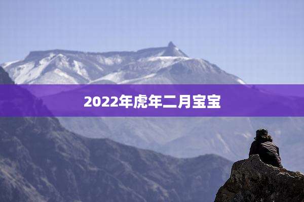 2022年虎年二月宝宝
