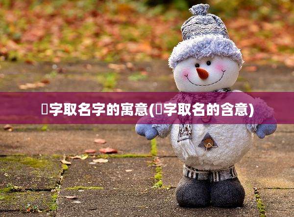 玥字取名字的寓意(玥字取名的含意)