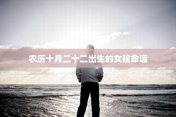 农历十月二十二出生的女孩命运