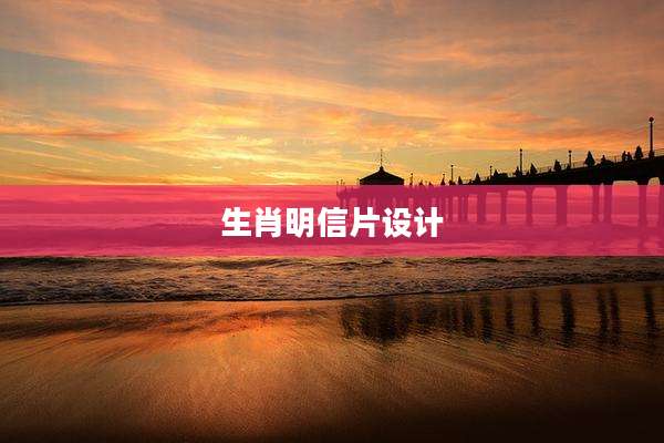 生肖明信片设计