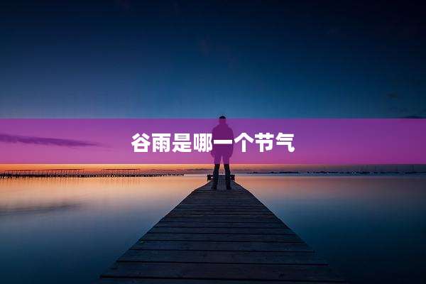 谷雨是哪一个节气