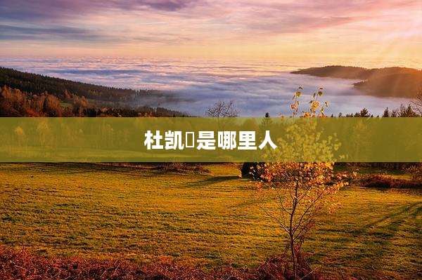 杜凯琹是哪里人