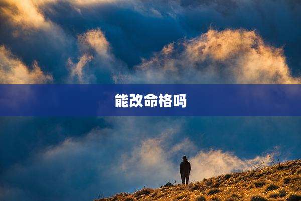能改命格吗