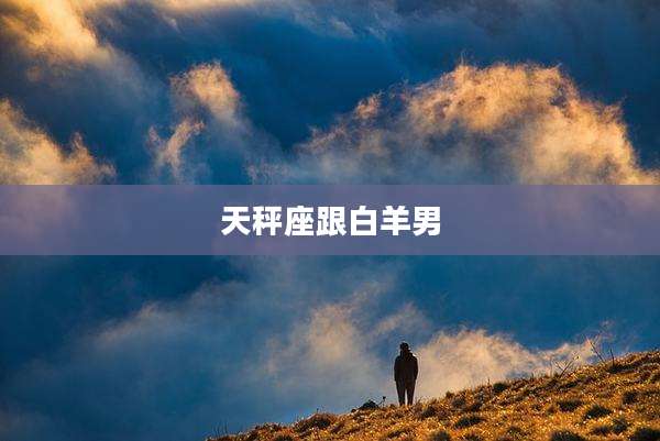 天秤座跟白羊男