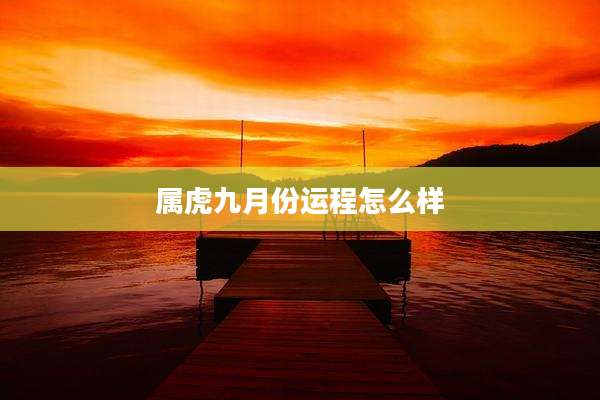 属虎九月份运程怎么样