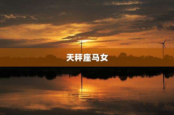 天秤座马女
