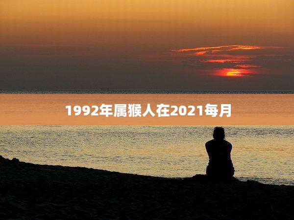 1992年属猴人在2021每月