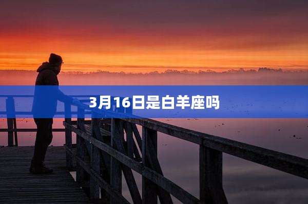 3月16日是白羊座吗