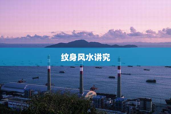 纹身风水讲究
