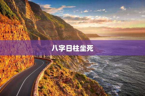 八字日柱坐死