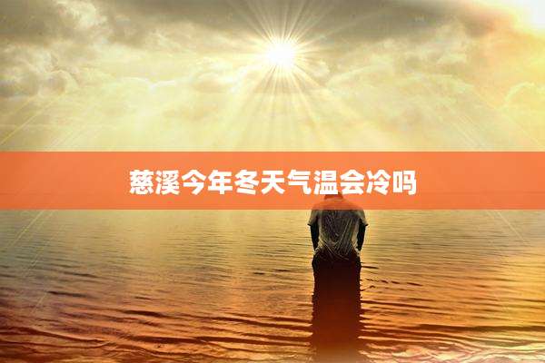 慈溪今年冬天气温会冷吗