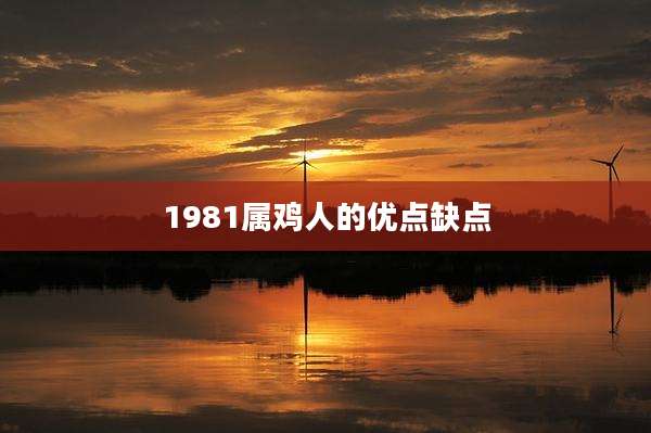 1981属鸡人的优点缺点