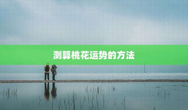 测算桃花运势的方法