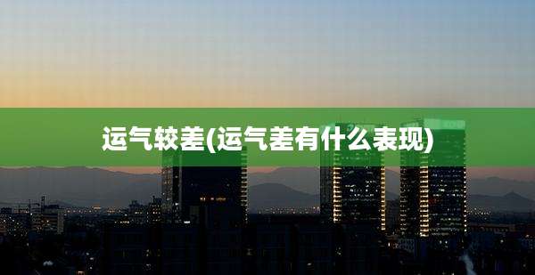 运气较差(运气差有什么表现)