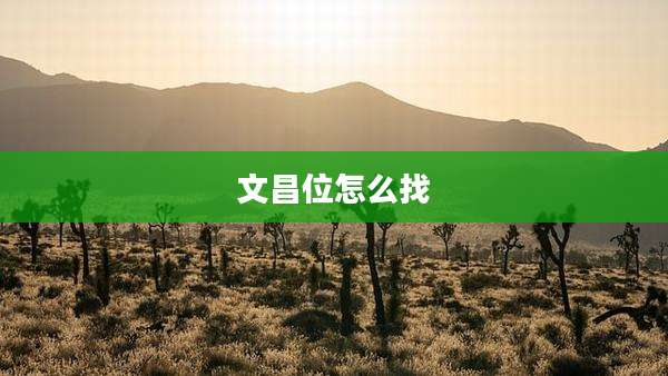 文昌位怎么找
