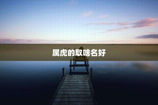 属虎的取啥名好