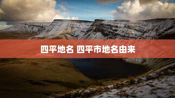 四平地名 四平市地名由来