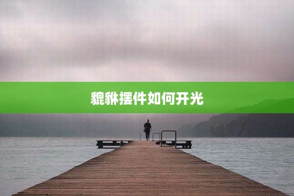 貔貅摆件如何开光