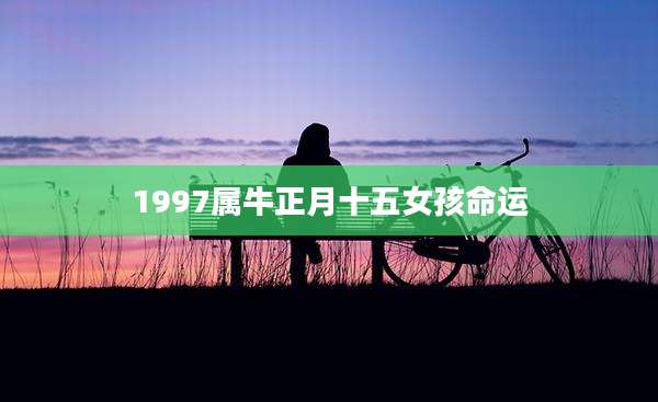 1997属牛正月十五女孩命运