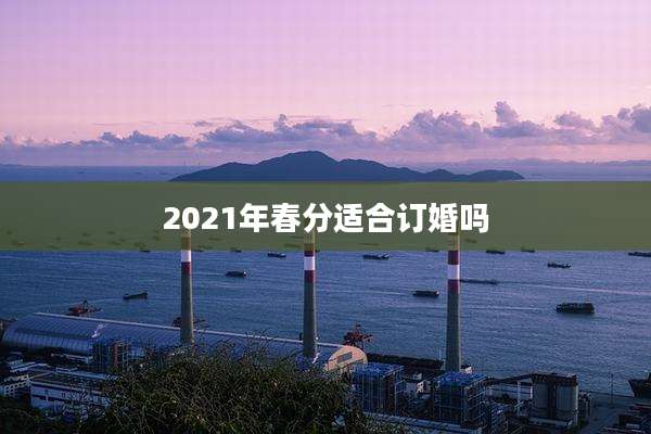 2021年春分适合订婚吗
