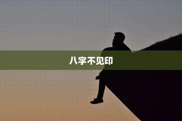 八字不见印
